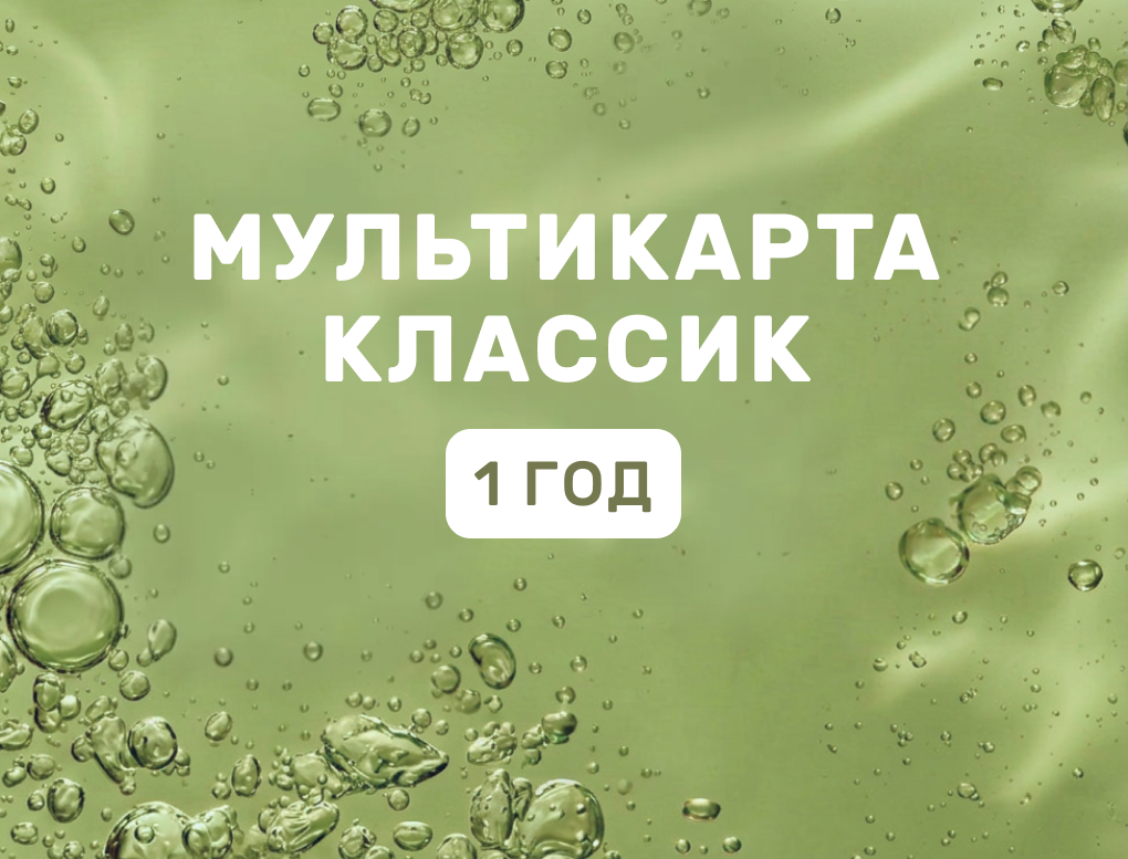 Акция Мультикарта Классик 1 год. Доступ в 53 клуба.
